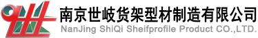 南京世岐貨架型材制造有限公司