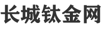長城鈦金網-專業的鈦金屬材料知識科普網
