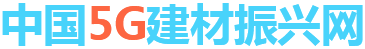 中國(guó)5G建材振興網(wǎng)