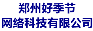 好季節網絡-好季節網站建設-高端網站建設