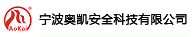 寧波奧凱安全科技有限公司