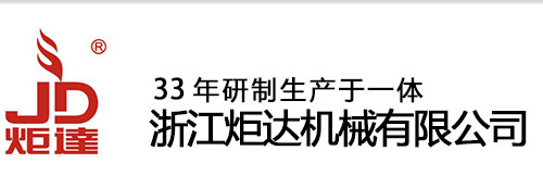 浙江炬達機械有限公司 溫州邦達鞋機制造有限公司