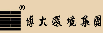 博大環(huán)境集團