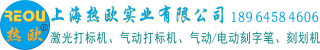打標(biāo)機(jī),激光打標(biāo)機(jī),氣動(dòng)打標(biāo)機(jī),激光打碼機(jī)生產(chǎn)廠家,氣動(dòng)打碼機(jī)制造商,氣動(dòng)刻字筆,電動(dòng)刻字筆供應(yīng)商-上海熱歐實(shí)業(yè)有限公司