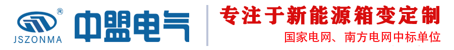 10KV光伏升壓箱變_光伏并網(wǎng)一二次預(yù)制艙_儲(chǔ)能升壓一體機(jī)_箱式變壓器廠家 - 江蘇中盟電氣設(shè)備有限公司
