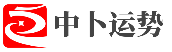 中卜運(yùn)勢(shì)網(wǎng)_十二星座運(yùn)勢(shì)查詢_十二生肖運(yùn)勢(shì)_今日運(yùn)勢(shì)查詢