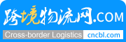 跨境物流首選 | CNCBL.COM - 專業(yè)跨境物流拼單拼貨平臺，權(quán)威高效