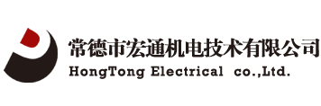 常德市宏通機電技術有限公司