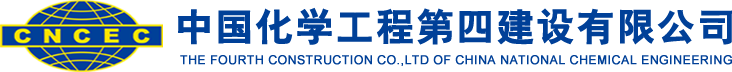 中國(guó)化學(xué)工程第四建設(shè)有限公司