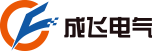 成飛電氣科技有限公司