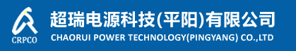 電鍍電源_電泳_氧化_電解_水處理_電鑄電源_超瑞電源科技(平陽)有限公司