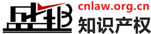 盛邦知識產(chǎn)權(quán) | 大型知識產(chǎn)權(quán)及律師服務(wù)機(jī)構(gòu)，專注于企業(yè)法律事務(wù)和知識產(chǎn)權(quán)法律服務(wù)