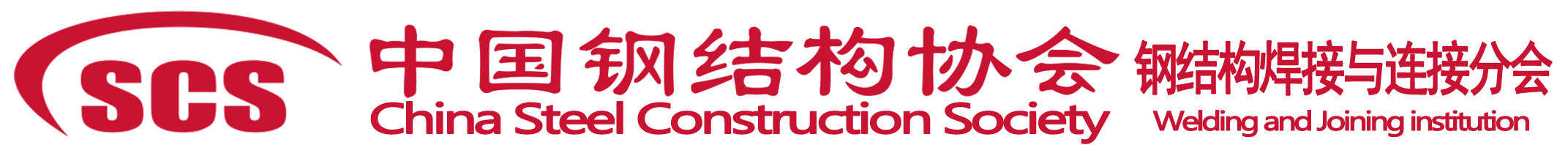 中國鋼結(jié)構(gòu)協(xié)會焊接與連接分會