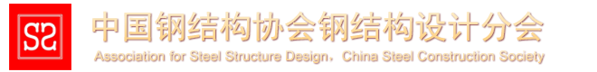 中國(guó)鋼結(jié)構(gòu)協(xié)會(huì)