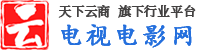 電視劇網-最新綜藝_電影_電視劇大全_劇情介紹_演員表_節目預告