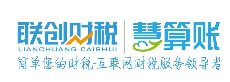 西安代理記賬-西安注冊公司-公司注冊-西安聯(lián)創(chuàng)財稅
