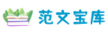 范文寶庫 - 匯聚優秀范文，提供全面的范文模板下載