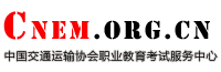 中國交通運輸協會職業教育考試服務中心