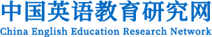 中國英語教育研究網