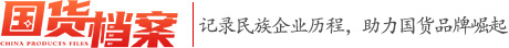 國貨檔案