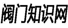 閥門(原理,設(shè)計(jì),選型,安裝,維護(hù),標(biāo)準(zhǔn),圖片,應(yīng)用)