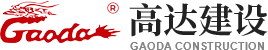 高達建設(shè)管理發(fā)展有限責任公司