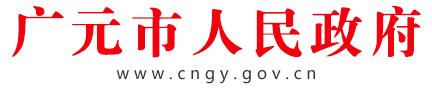 廣元市人民政府