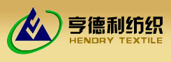江蘇亨德利紡織印染有限公司