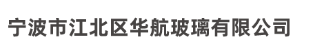 寧波市江北區(qū)華航玻璃有限公司-專業(yè)夾膠玻璃，防爆玻璃，夾層玻璃，防火玻璃，防彈玻璃，平彎夾層玻璃，平彎中空玻璃，鍍膜玻璃等產(chǎn)品生產(chǎn)加工的公司
