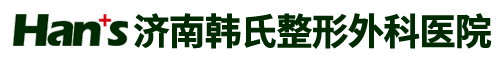 濟南韓氏整形美容醫院【官方網站】_濟南韓式整形醫院 - Hans韓氏