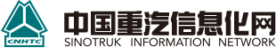 中國重汽信息化網