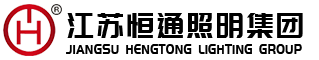 江蘇恒通照明集團(tuán)有限公司-智慧路燈,太陽(yáng)能路燈,高桿燈