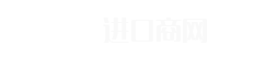 海招網(wǎng)_進(jìn)口商品B2B貿(mào)易平臺(tái)_進(jìn)口食品批發(fā)代理網(wǎng)