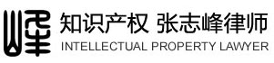 知識產權律師-張志峰律師,商標律師,著作權律師,專利律師,侵權訴訟