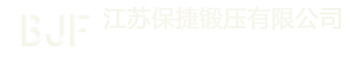 江蘇保捷鍛壓有限公司（中國汽車零部件供應(yīng)商,鍛造,精加工,熱處理）