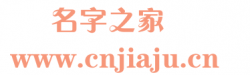 名字之家-分享一些好聽又好記的名字