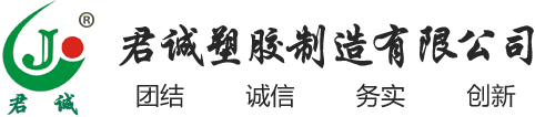 pa66增強(qiáng)尼龍_pa66阻燃尼龍_pa66耐磨尼龍_pa66增韌尼龍-君誠(chéng)塑膠