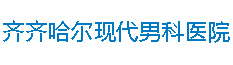 齊齊哈爾男科醫院哪家好_齊市看男科排行榜_齊齊哈爾現代男科醫院