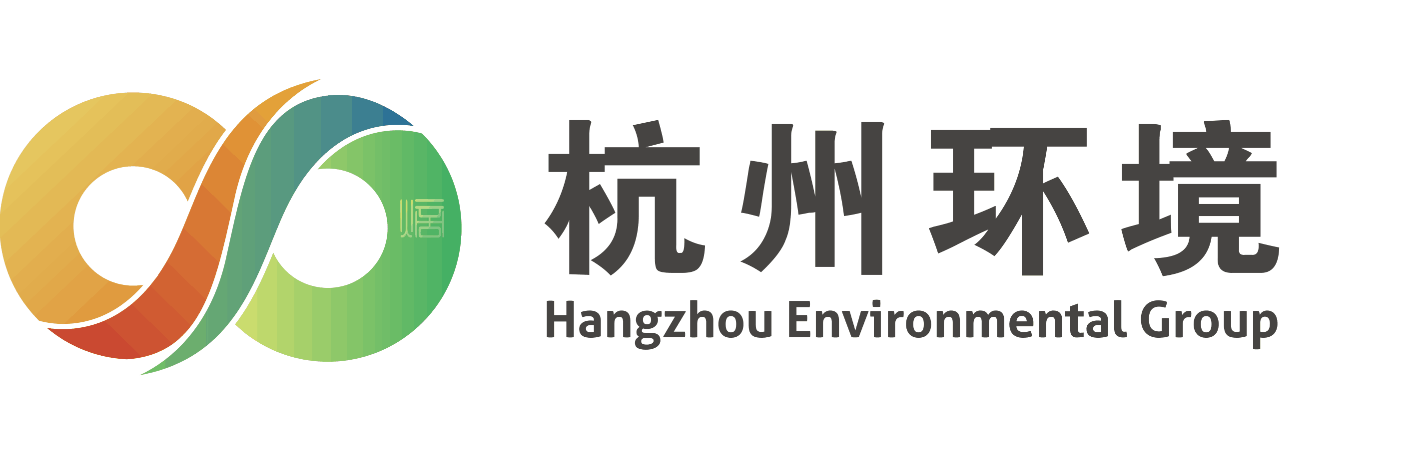 杭州市環境集團有限公司