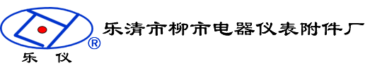 樂儀_溫州樂儀_樂清市柳市電器儀表附件廠【生產(chǎn)商】