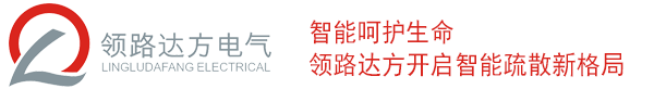 智能疏散系統(tǒng)_智能應(yīng)急疏散指示燈_智能應(yīng)急疏散指示系統(tǒng)-領(lǐng)路達(dá)方電氣