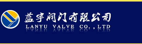 溫州藍(lán)宇閥門有限公司-閘閥系列、球閥系列、截止閥系列、止回閥系列、絲扣閥門系列、蝶閥系列、其他閥門