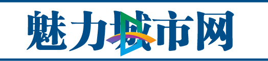 魅力城市網