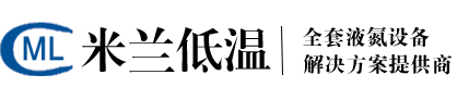 成都米蘭低溫設(shè)備有限公司