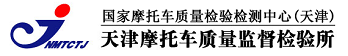 天津摩托車質(zhì)量監(jiān)督檢驗所