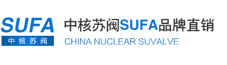 中核蘇閥_蘇州閥門廠_蘇閥