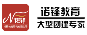 沈陽拓展訓練,沈陽拓展培訓,沈陽團建,沈陽野外生存訓練-【諾鋒拓展】