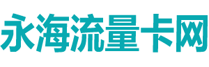 流量卡-移動聯通電信19元、29元-永海流量卡網