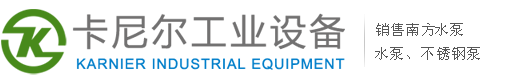 南方泵業(yè)_南方水泵選型報(bào)價(jià)就找昆山卡尼爾工業(yè)設(shè)備有限公司官網(wǎng)-南方泵業(yè)股份有限公司原廠直供
