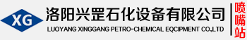 石化噴嘴_復合剛玉噴嘴_陶瓷噴嘴_臨界流速噴嘴_降壓孔板噴嘴_主風分布管噴嘴-洛陽興罡石化設備有限公司